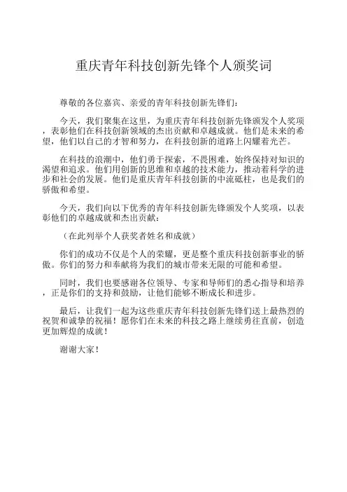 重庆青年科技创新先锋个人颁奖词