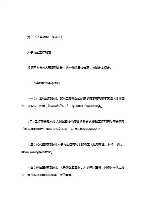 干部调配工作规定干部调配工作规定.doc