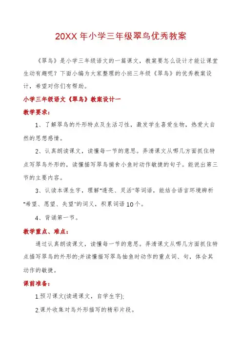 小学三年级翠鸟优秀教案