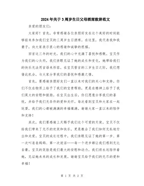 2024年关于3周岁生日父母酒席致辞范文