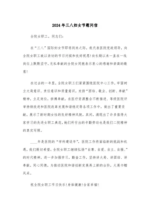 2024年三八妇女节慰问信（六篇）