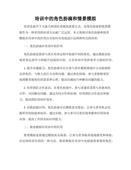培训中的角色扮演和情景模拟