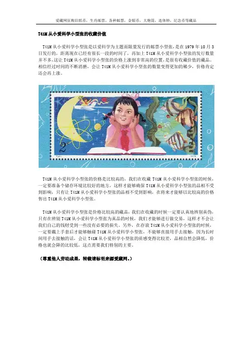 T41M从小爱科学小型张的收藏价值