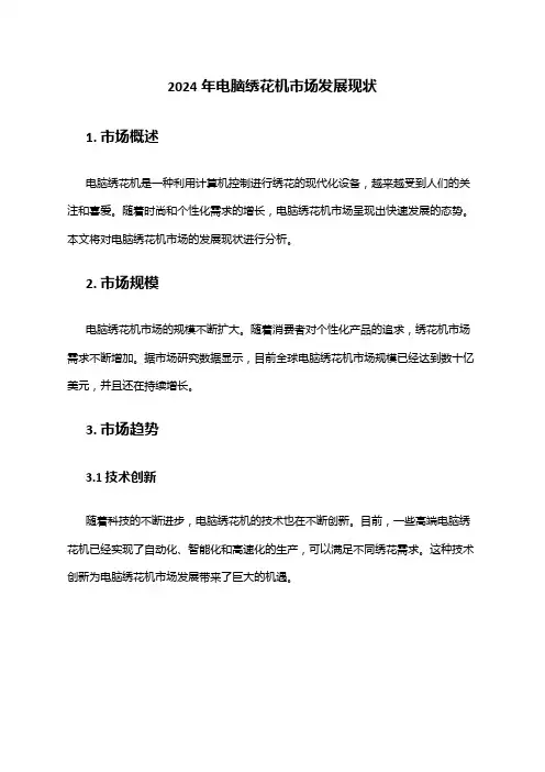 2024年电脑绣花机市场发展现状