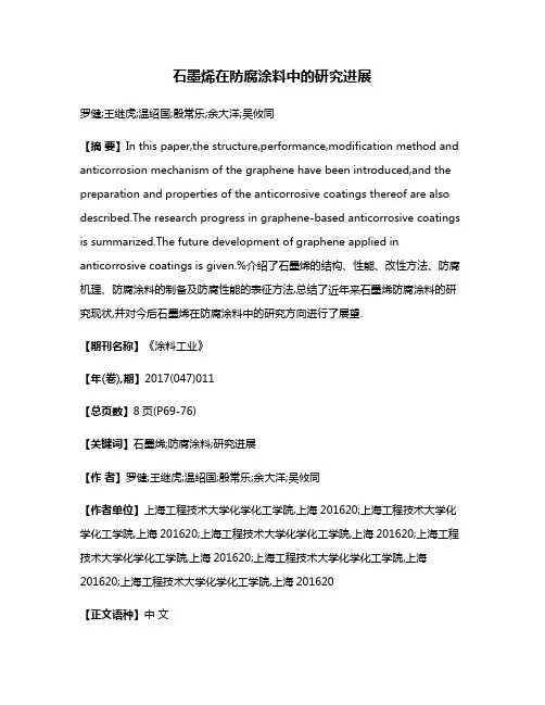 石墨烯在防腐涂料中的研究进展