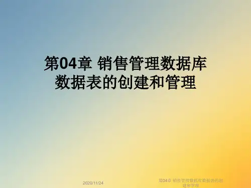 第04章 销售管理数据库数据表的创建和管理