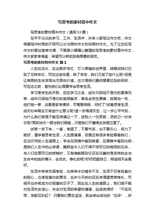 写思考的素材高中作文