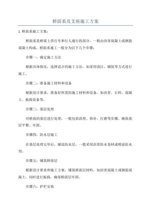桥面系及支座施工方案