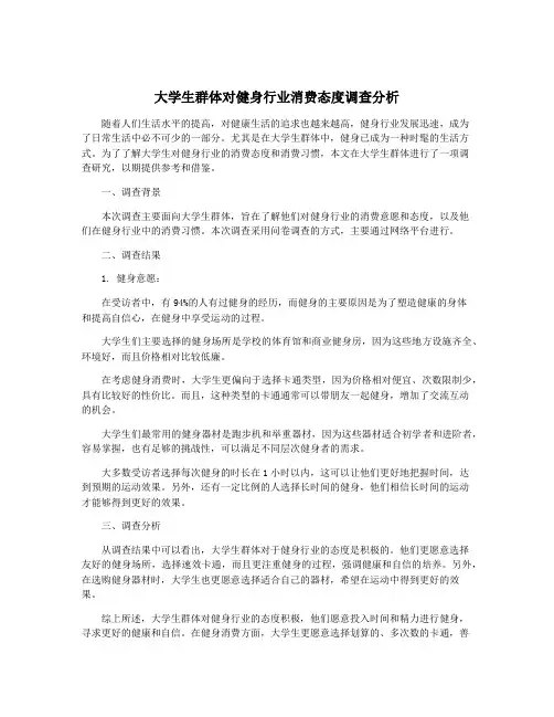 大学生群体对健身行业消费态度调查分析