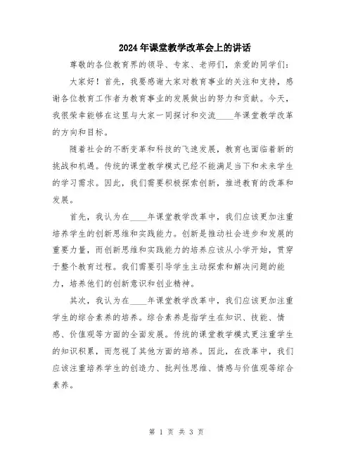 2024年课堂教学改革会上的讲话