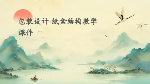 包装设计-纸盒结构教学课件SY