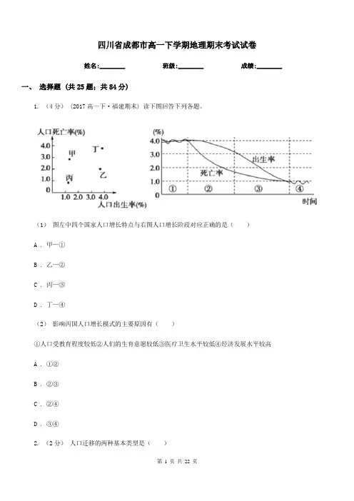 四川省成都市高一下学期地理期末考试试卷