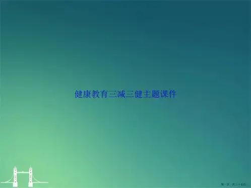 健康教育三减三健主题讲课文档