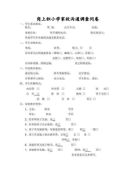岗上积小学家校沟通调查问卷
