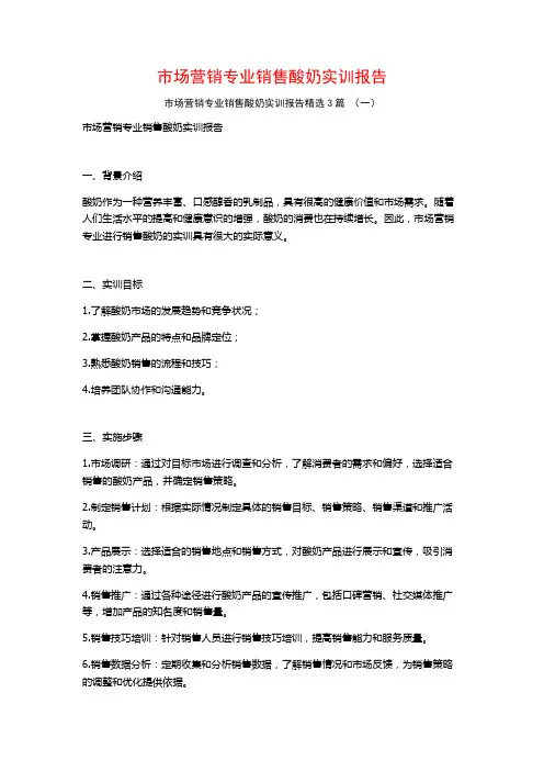 市场营销专业销售酸奶实训报告3篇