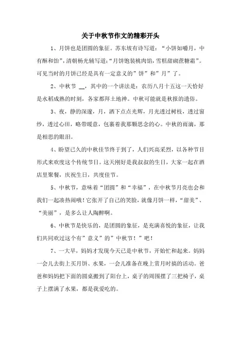 关于中秋节作文的精彩开头