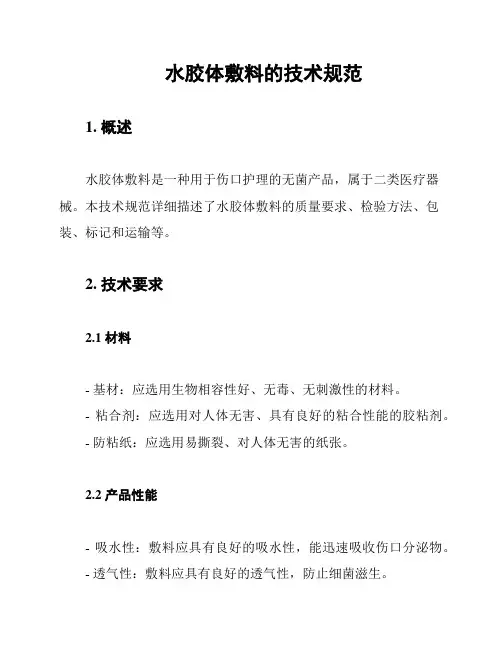 水胶体敷料的技术规范