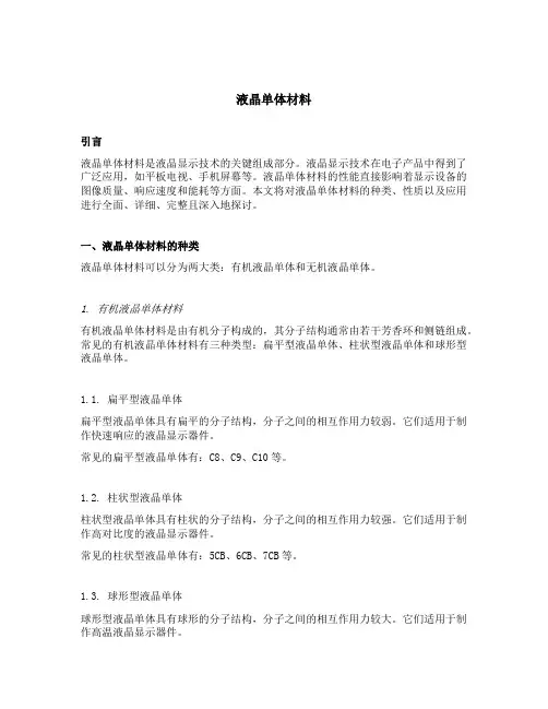 液晶单体材料