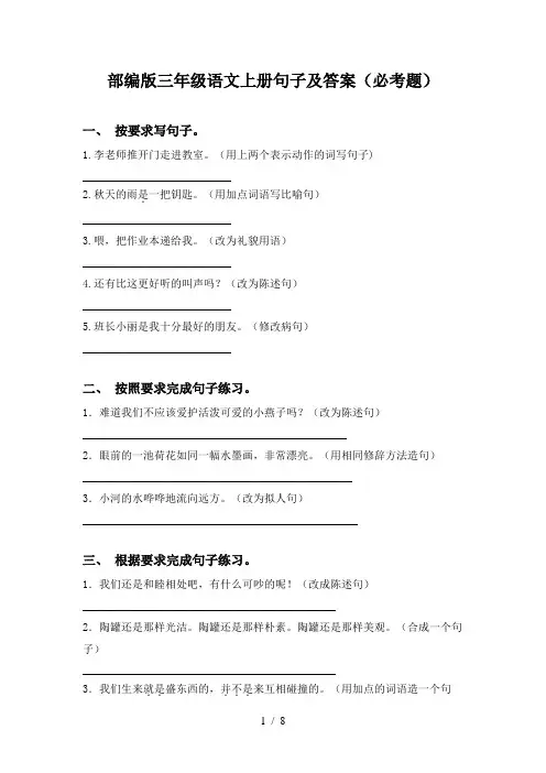 部编版三年级语文上册句子及答案(必考题)