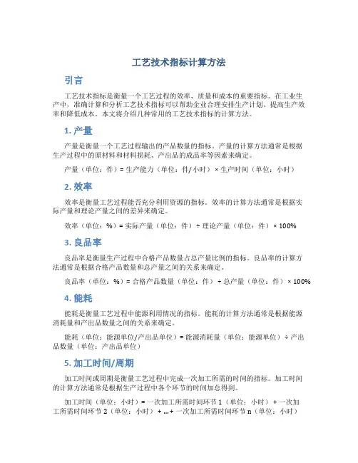 工艺技术指标计算方法