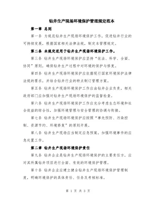 钻井生产现场环境保护管理规定范本
