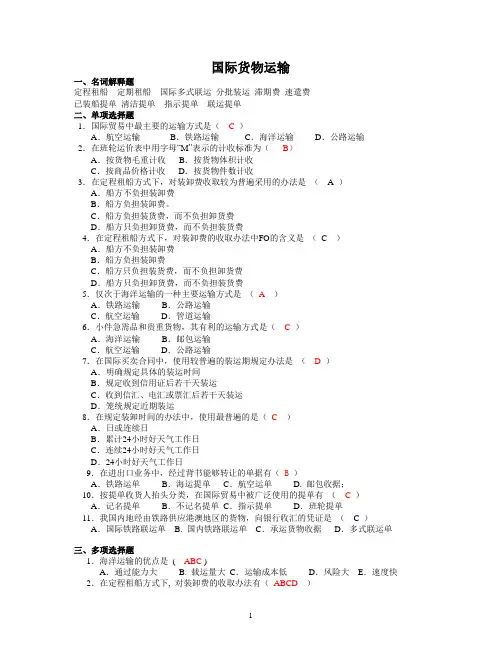 国际货物运输附答案