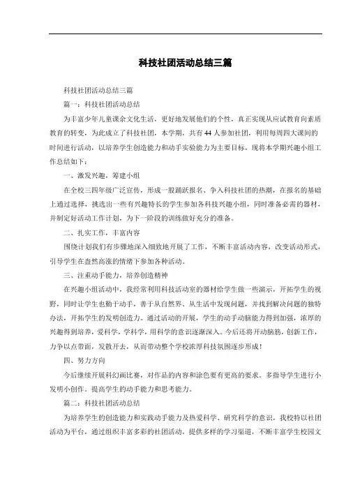 科技社团活动总结三篇