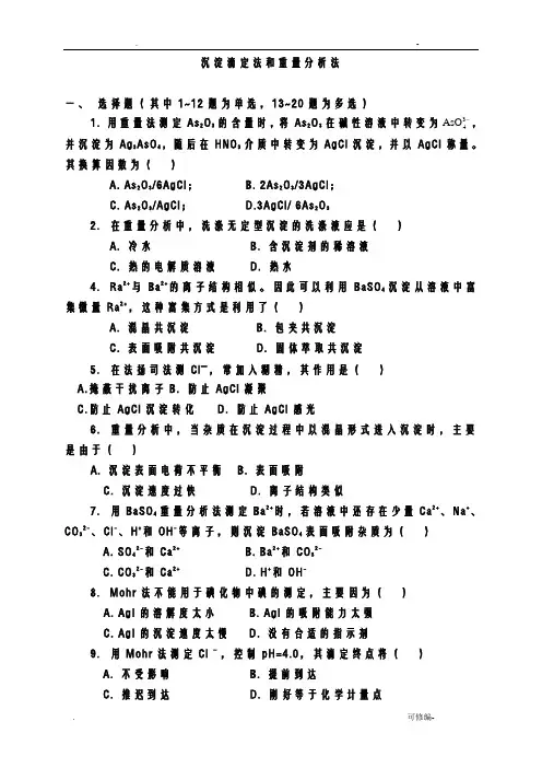 沉淀滴定法和重量分析法习题