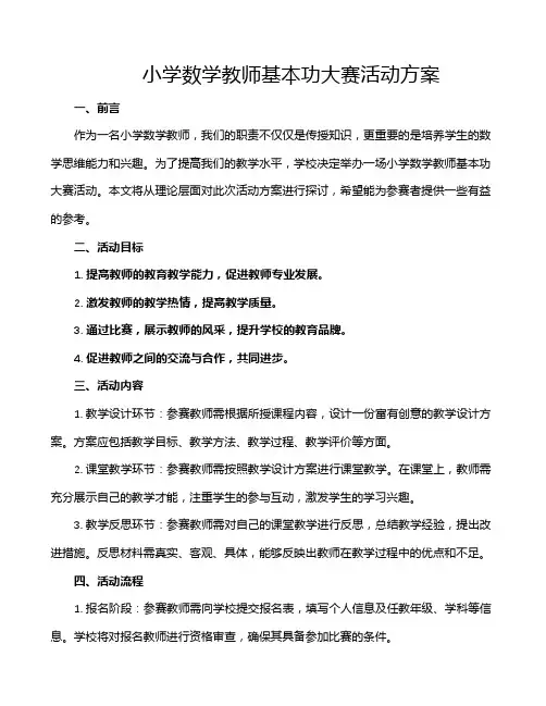 小学数学教师基本功大赛活动方案