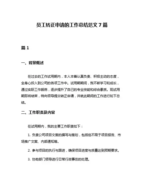 员工转正申请的工作总结范文7篇