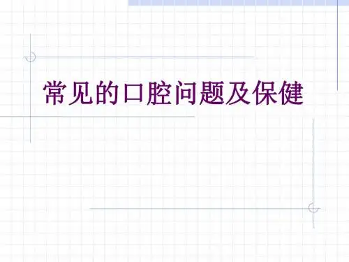 常见的口腔疾病及保健 PPT课件