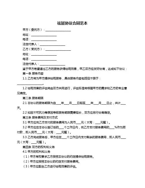 祛斑协议合同范本