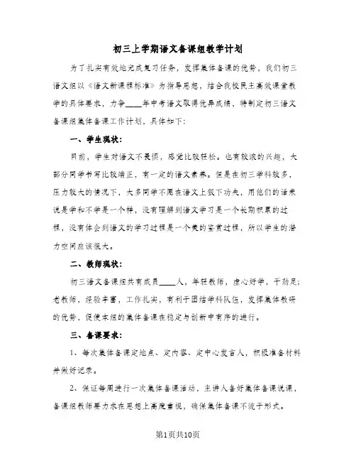 初三上学期语文备课组教学计划（四篇）