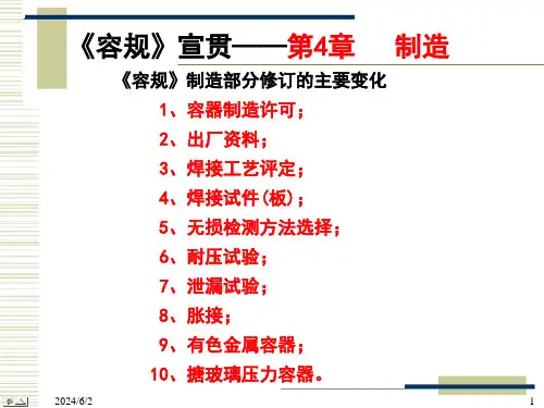 固定式压力容器安全技术监察规程优秀课件