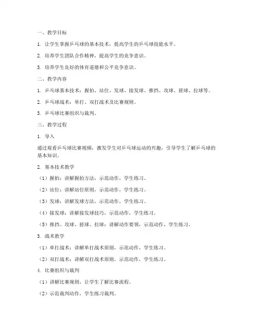 大学乒乓教案