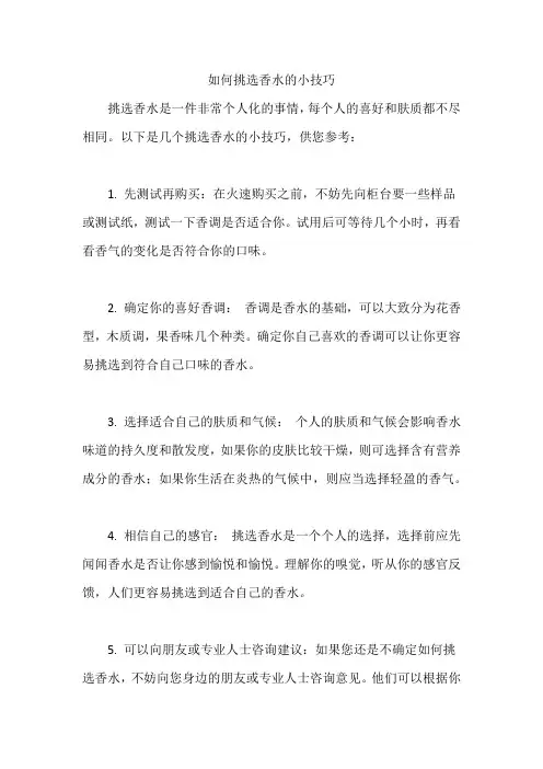 如何挑选香水的小技巧