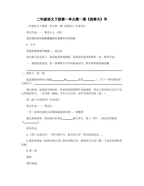 二年级语文下册第一单元第一课《找春天》作