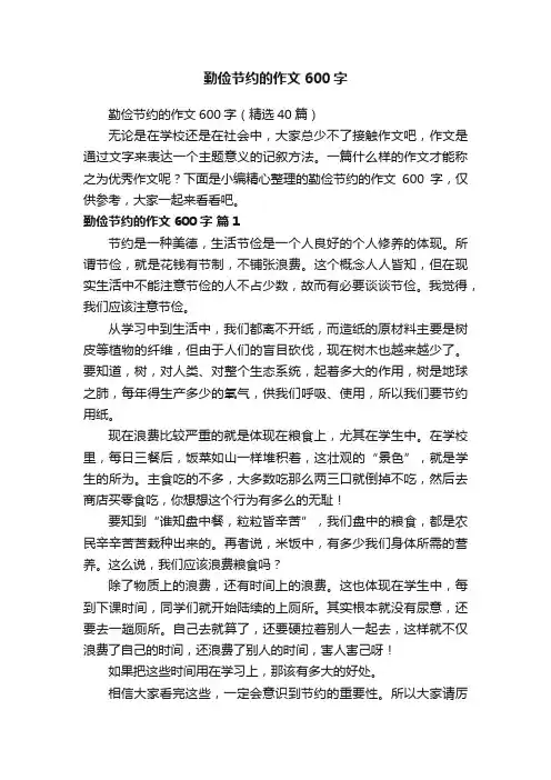 勤俭节约的作文600字