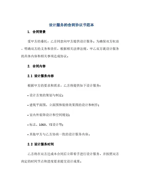 设计服务的合同(模板)完整协议书范本