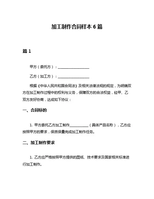 加工制作合同样本6篇