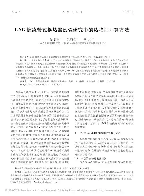 LNG缠绕管式换热器试验研究中的热物性计算方法_陈永东