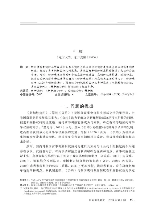 新加坡商事调解制度化及国际化路径研究——以《新加坡公约》的实施为背景