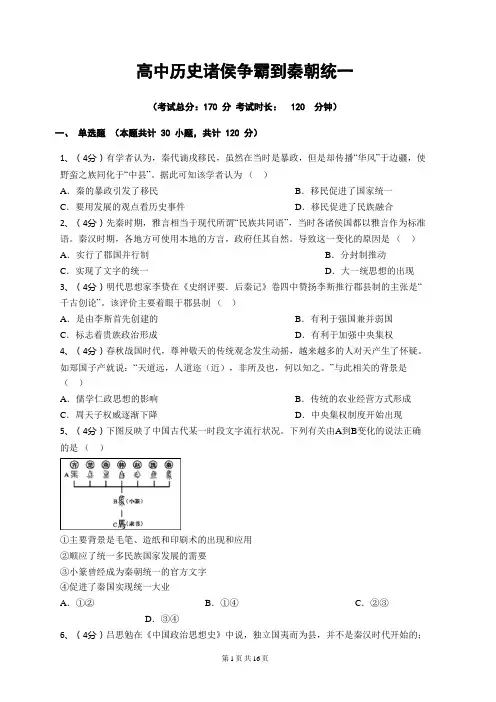 高中历史诸侯争霸到秦朝统一
