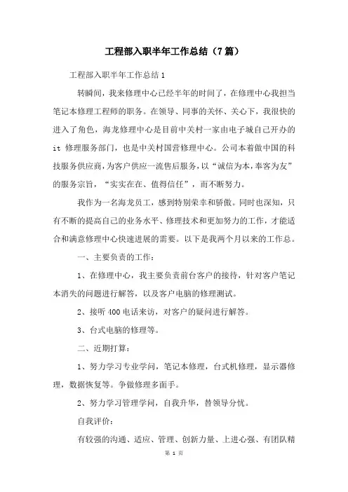 工程部入职半年工作总结(7篇)