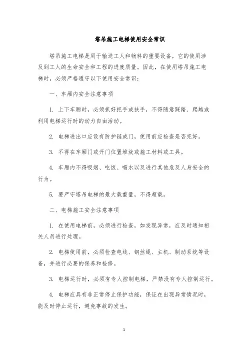 塔吊施工电梯使用安全常识