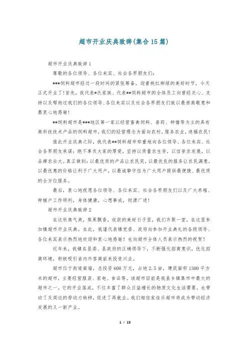 超市开业庆典致辞(集合15篇)