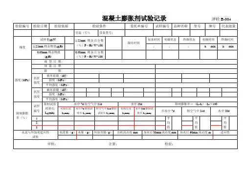 膨胀剂原始记录