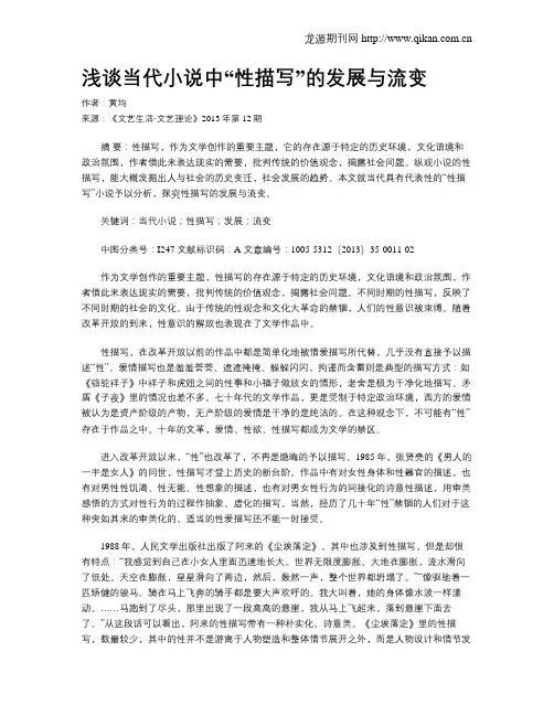 浅谈当代小说中“性描写”的发展与流变