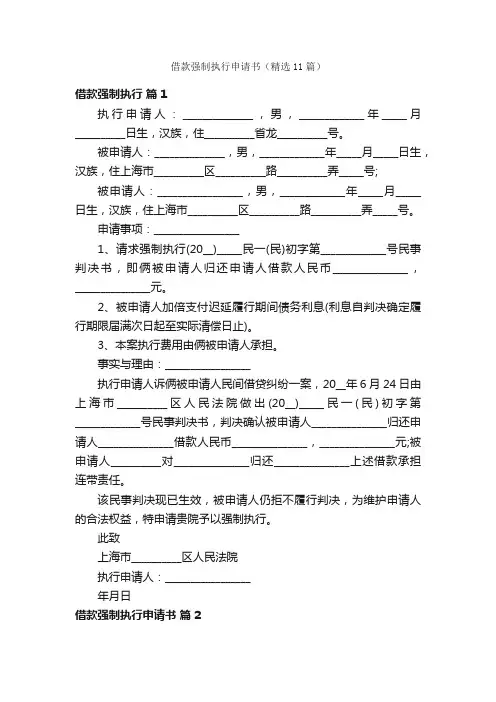 借款强制执行申请书（精选11篇）