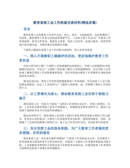 教育系统工会工作经验交流材料(精选多篇)